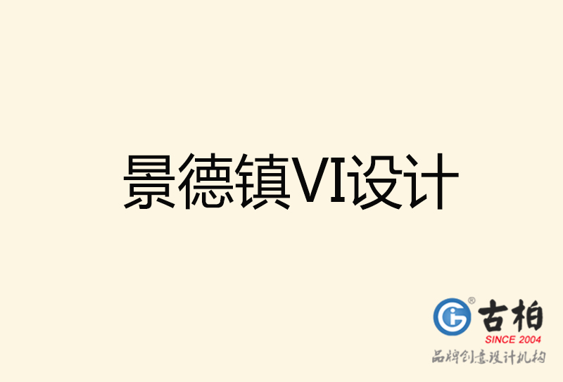 景德镇VI设计-景德镇VI设计公司