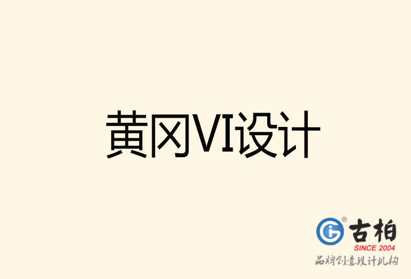 黄冈VI设计-黄冈VI设计公司