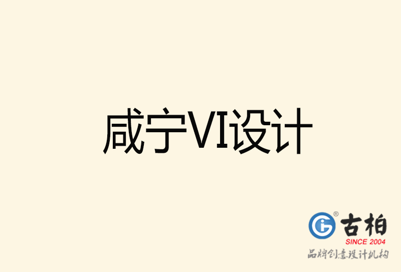 咸宁VI设计-咸宁VI设计公司