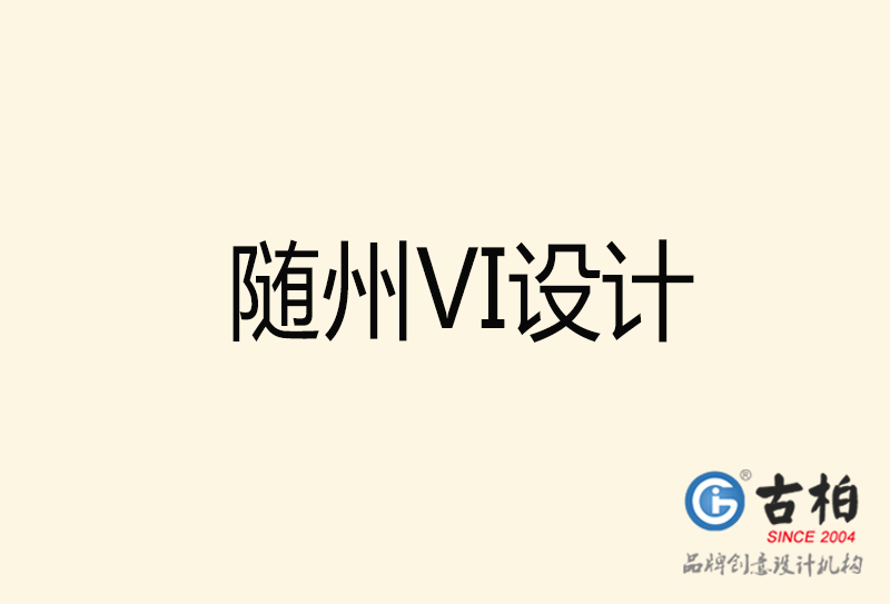 随州VI设计-随州VI设计公司