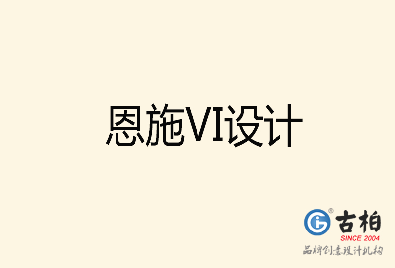 恩施VI设计-恩施VI设计公司