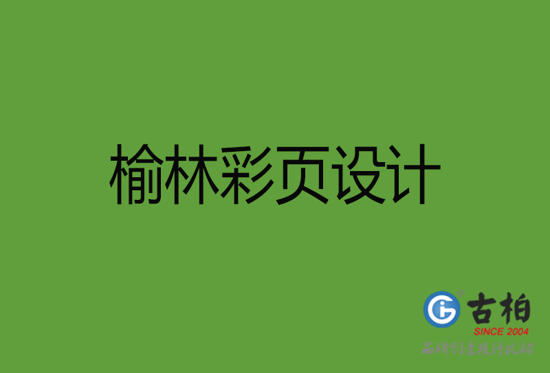 榆林彩页设计-榆林彩页设计公司