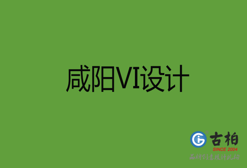 咸阳VI设计-咸阳VI设计公司