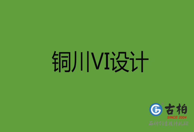 铜川VI设计-铜川VI设计公司