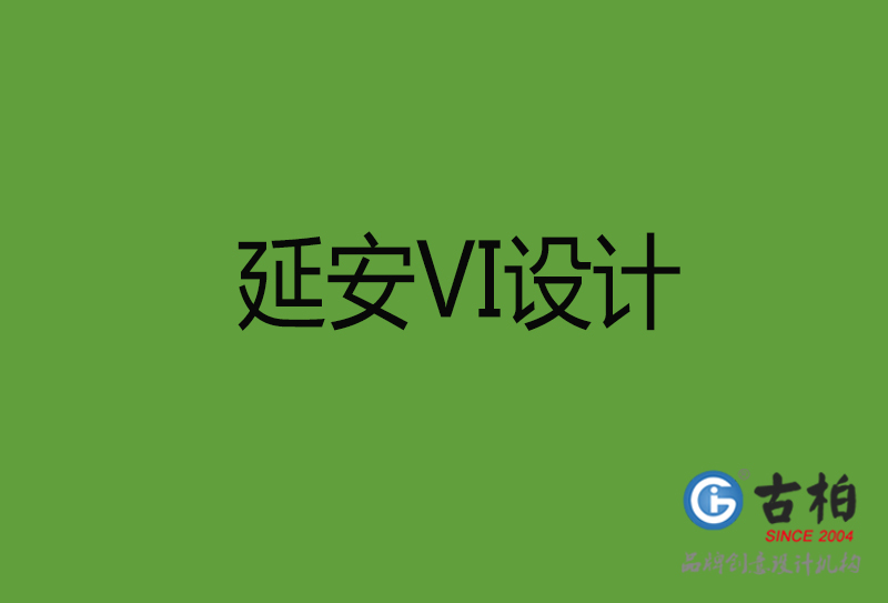 延安VI设计-延安VI设计公司