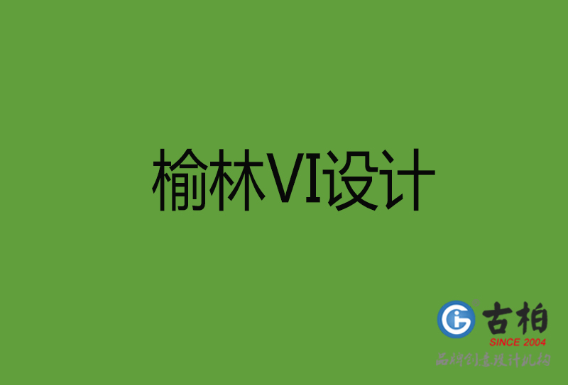 榆林VI设计-榆林VI设计公司