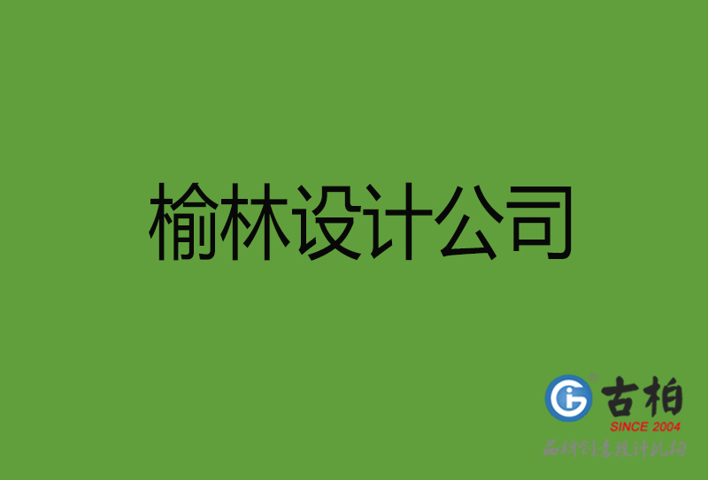 榆林设计公司-榆林4a广告设计公司