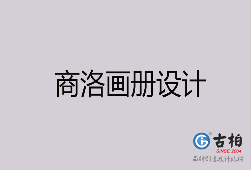 商(shāng)洛画册设计-商(shāng)洛画册设计公司