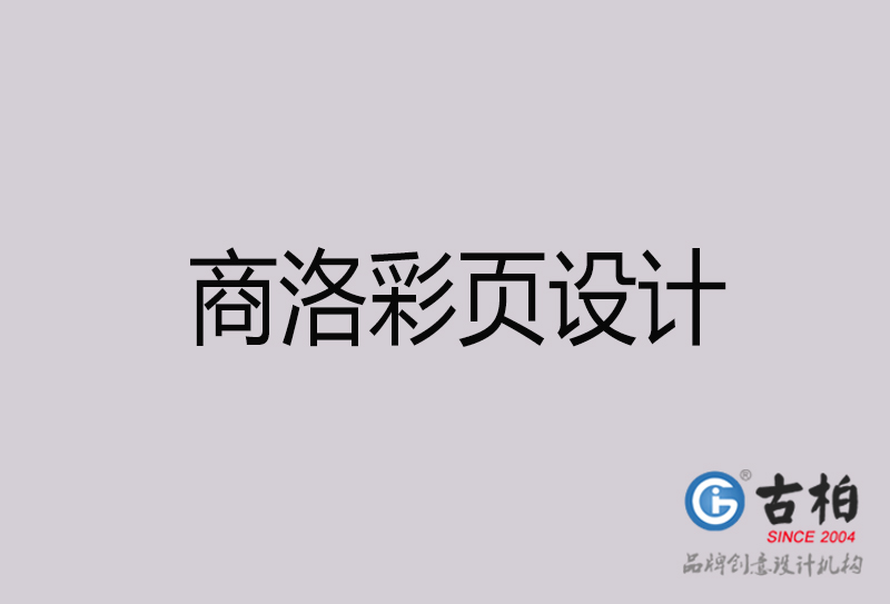 商(shāng)洛彩页设计-商(shāng)洛彩页设计公司