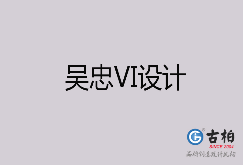 吴忠VI设计-吴忠VI设计公司