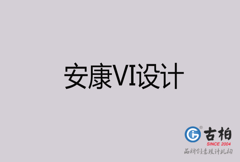 安康VI设计-安康VI设计公司