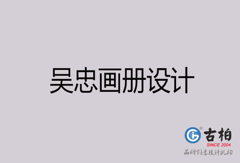 吴忠画册设计-吴忠画册设计公司