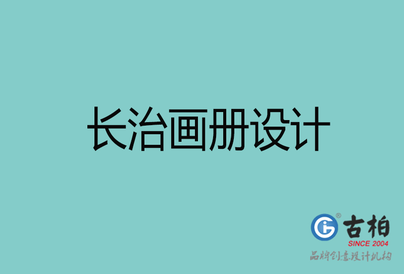 長(cháng)治画册设计-長(cháng)治画册设计公司