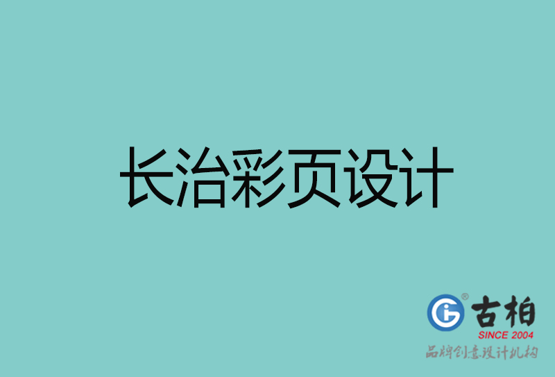 長(cháng)治彩页设计-長(cháng)治彩页设计公司