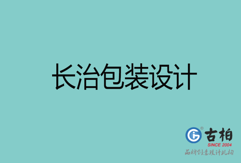 長(cháng)治包装设计-長(cháng)治包装设计公司