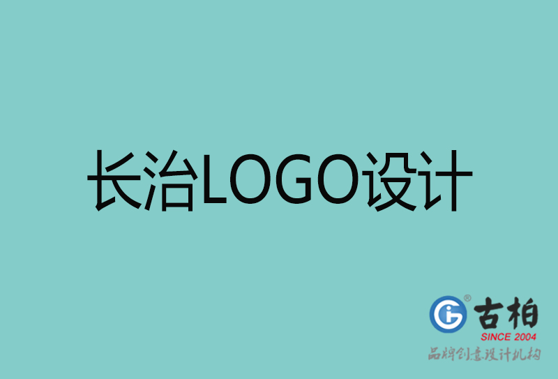 長(cháng)治LOGO设计-長(cháng)治LOGO设计公司