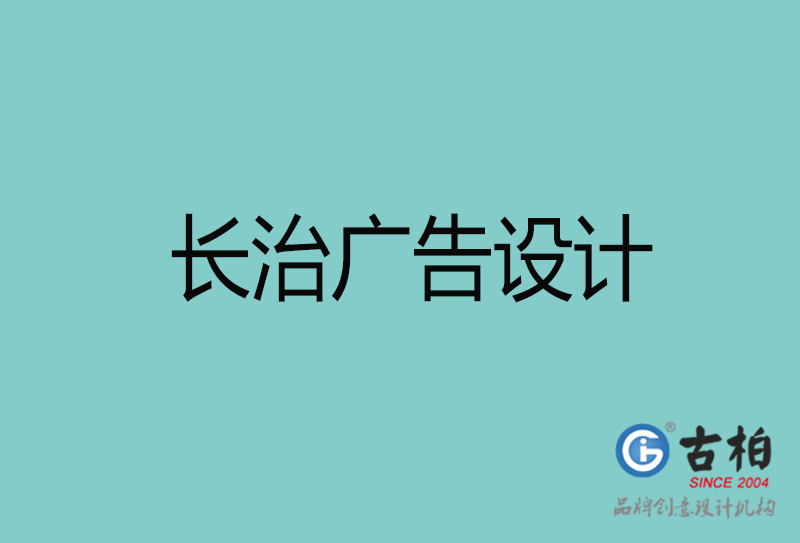 長(cháng)治广告设计-長(cháng)治广告设计公司