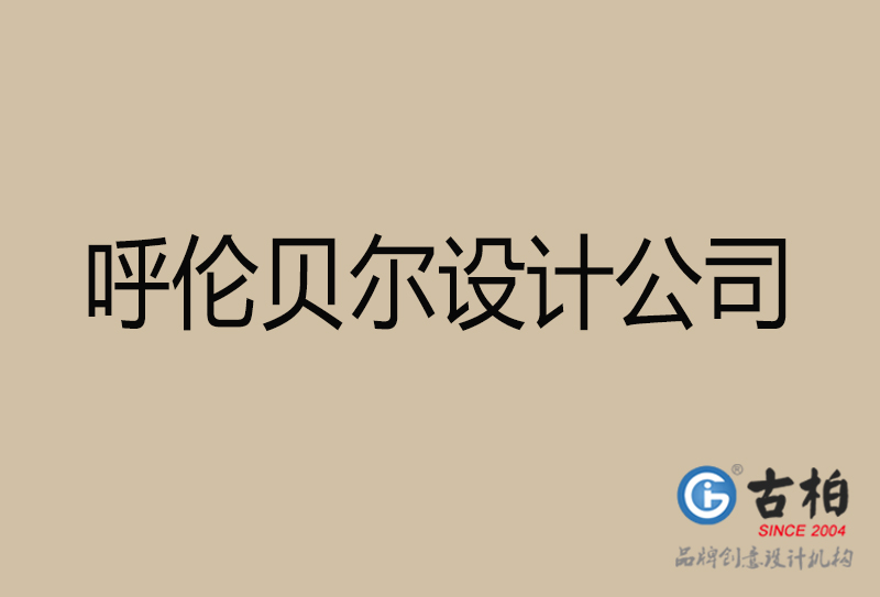 呼伦贝尔宣传4a广告公司-企业4a广告设计-呼伦贝尔4a广告设计公司