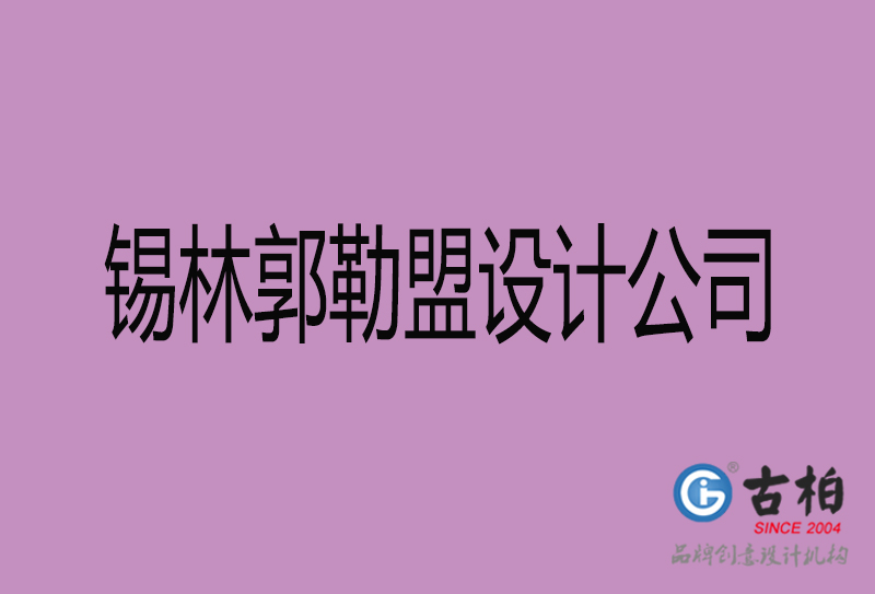 锡林郭勒盟广告公司-锡林郭勒盟4a广告设计公司