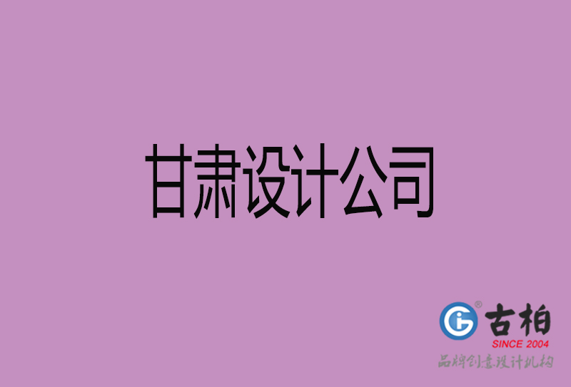 甘肃广告公司-甘肃4a广告设计公司