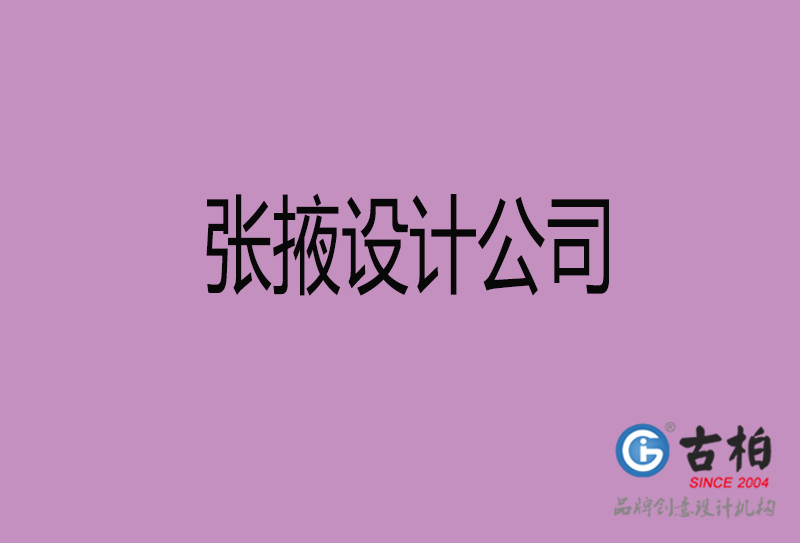 张掖设计公司-张掖4a广告设计公司