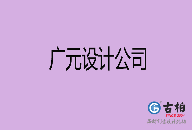 广元设计公司-企业广告设计-广元4a广告设计公司