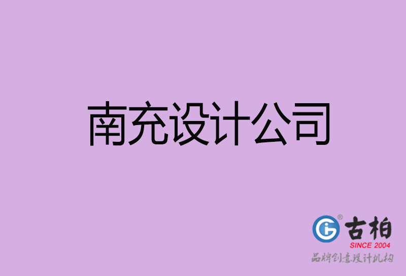 南充设计公司-企业广告设计-南充4a广告设计公司