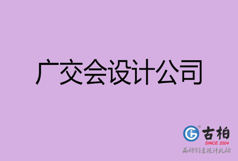 广交会宣传4a广告公司-企业4a广告设计-广交会4a广告设计公司