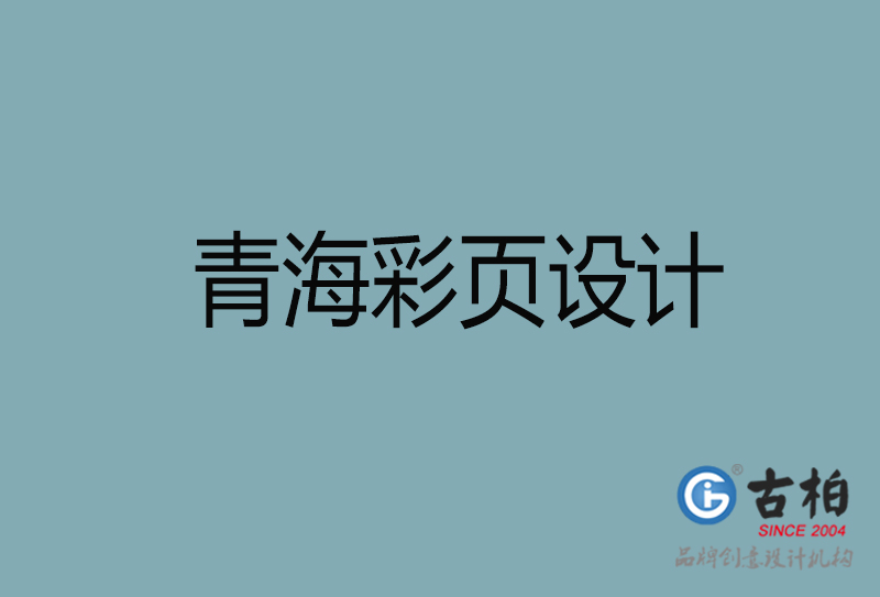 青海市宣传广告彩页设计-青海宣传单彩页设计公司