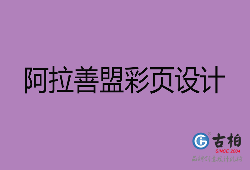 阿拉善盟市宣传彩页设计-阿拉善盟宣传单彩页设计公司