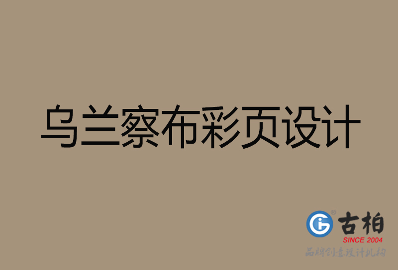 乌兰察布市彩页设计-公司宣传单彩页设计-乌兰察布宣传产品彩页设计公司