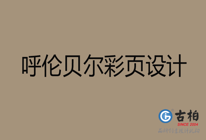 呼伦贝尔市彩页设计-公司宣传单彩页设计-呼伦贝尔宣传产品彩页设计公司