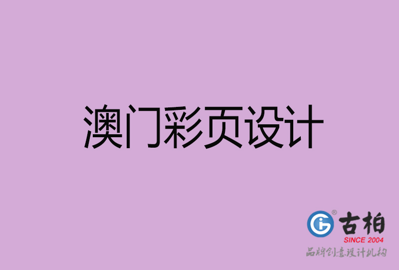 澳门市广告彩页设计-公司彩页设计制作-澳门宣传单彩页设计公司