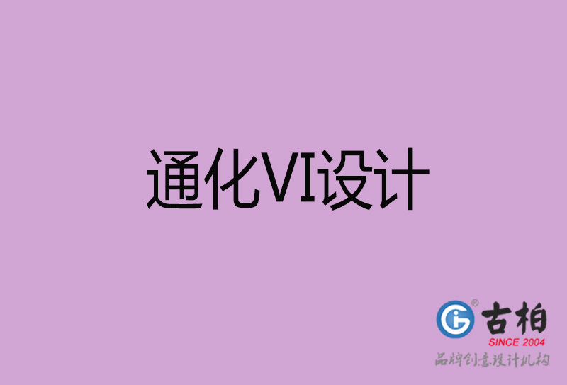 通化品牌VI设计-通化企业VI设计公司