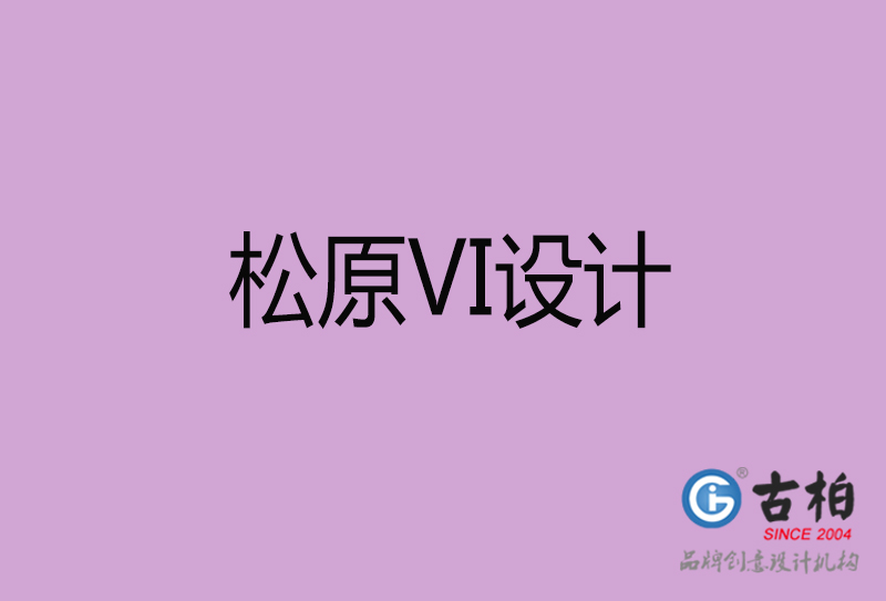 松原VI设计-企业VI设计-松原品牌VI设计公司