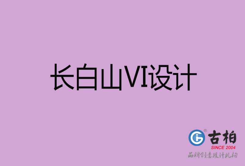 長(cháng)白山(shān)VI设计-長(cháng)白山(shān)形象VI设计公司