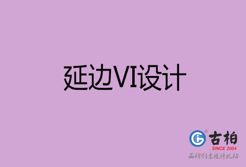 延边标志(zhì)VI设计-企业形象VI设计-延边品牌VI设计公司