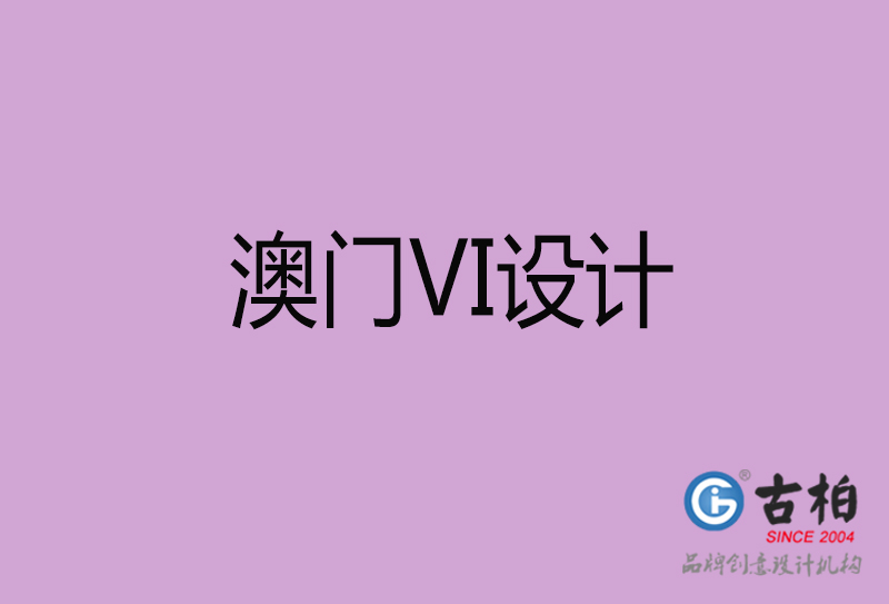 澳门VI设计-澳门VI形象设计公司