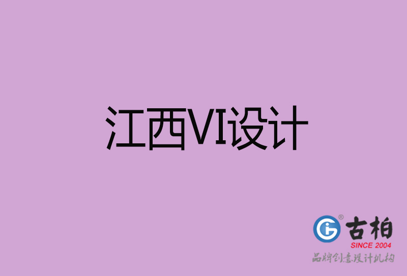 江西VI设计-形象VI设计-江西企业VI设计公司