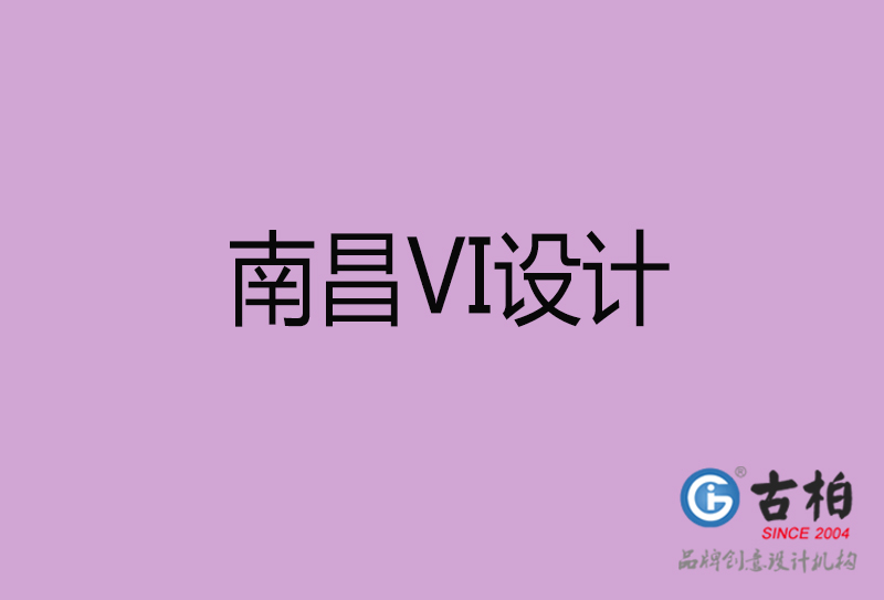 南昌标志(zhì)VI设计-企业形象VI设计-南昌品牌VI设计公司