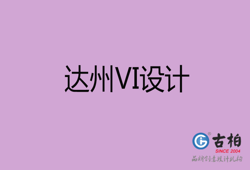 达州VI设计-形象VI设计-达州企业VI设计公司