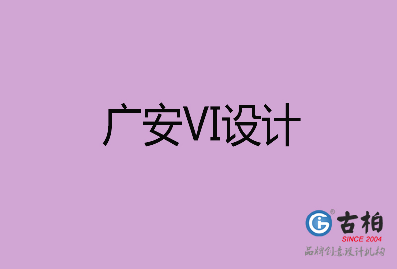 广安标志(zhì)VI设计-企业形象VI设计-广安品牌VI设计公司