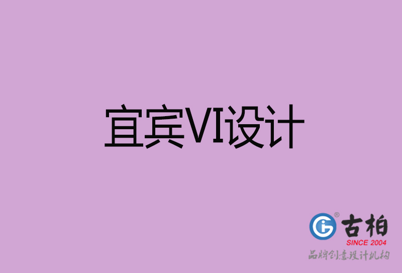 宜宾VI设计-宜宾形象VI设计公司