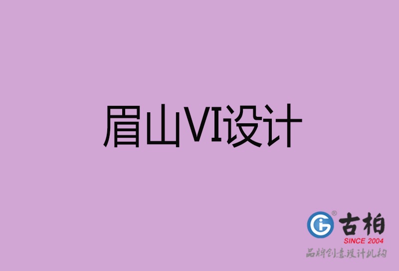 眉山(shān)标志(zhì)VI设计-企业形象VI设计-眉山(shān)品牌VI设计公司