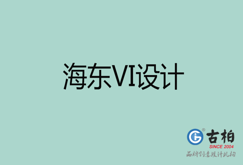 海东标志(zhì)VI设计-企业形象VI设计-海东品牌VI设计公司