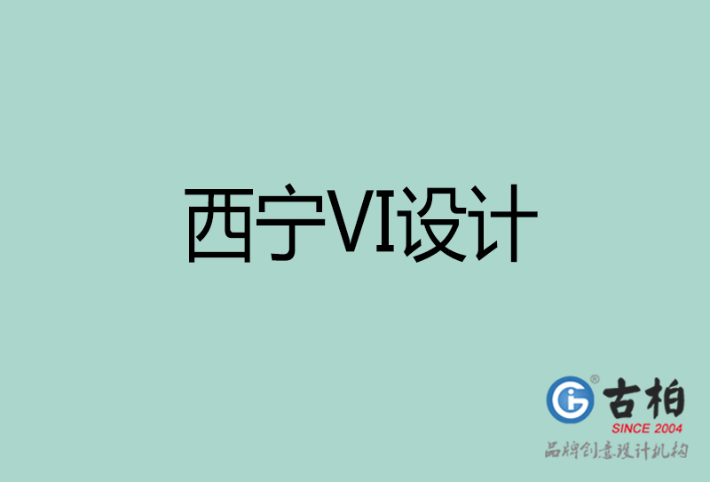 西宁标志(zhì)VI设计-企业形象VI设计-西宁品牌VI设计公司