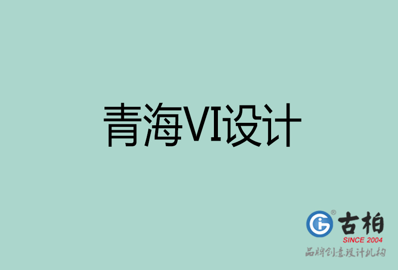 青海品牌VI设计-标志(zhì)VI设计-青海VI设计公司