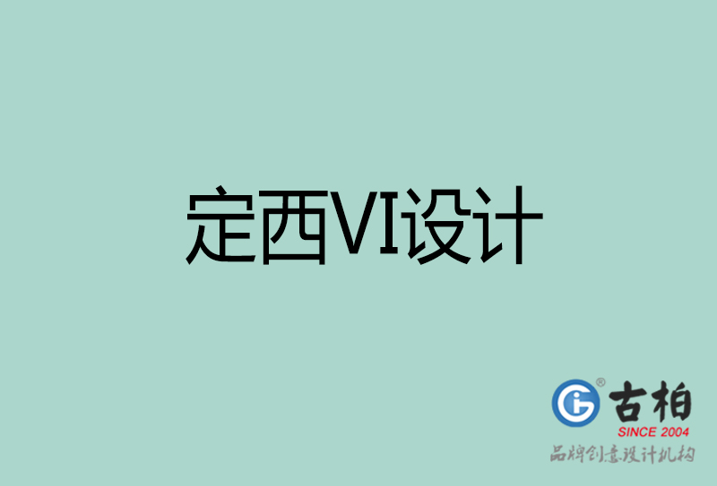 定西VI设计-形象VI设计-定西企业VI设计公司