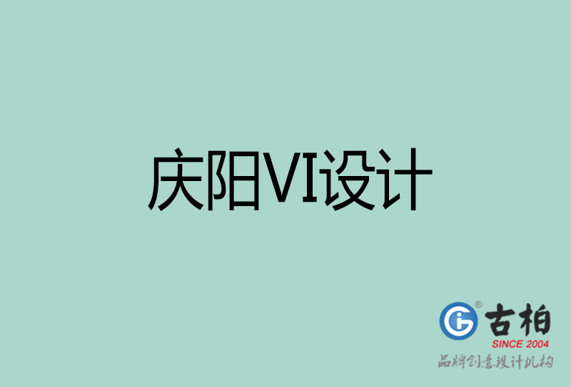 庆阳品牌VI设计-标准字VI设计-庆阳企业VI设计公司