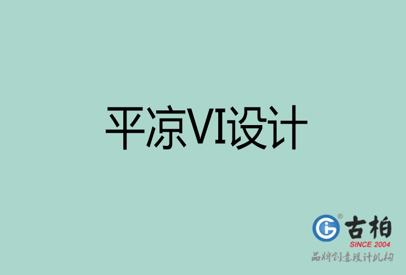 平凉VI设计-企业VI设计-平凉品牌VI设计公司